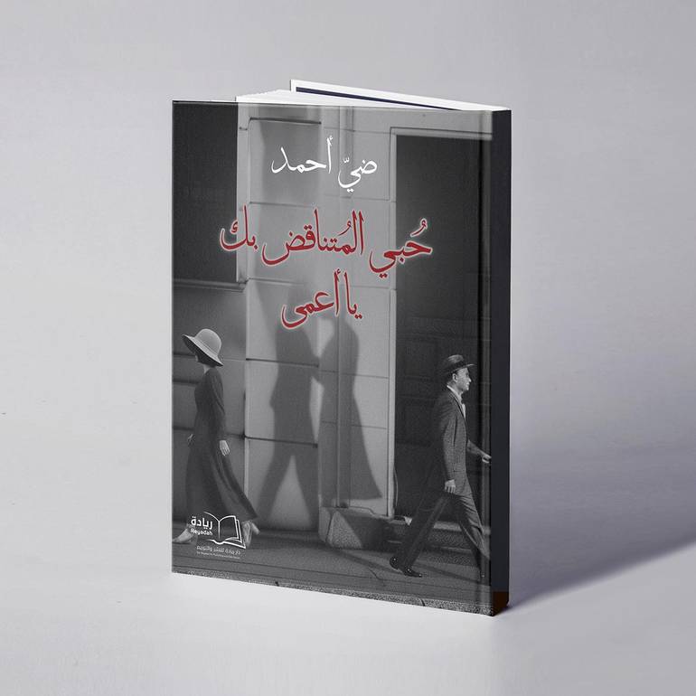 حبي المتناقض بك يا أعمى - ضي أحمد 