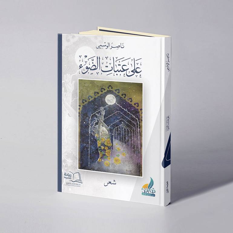 على عتبات الضوء - ناصر الوسمي