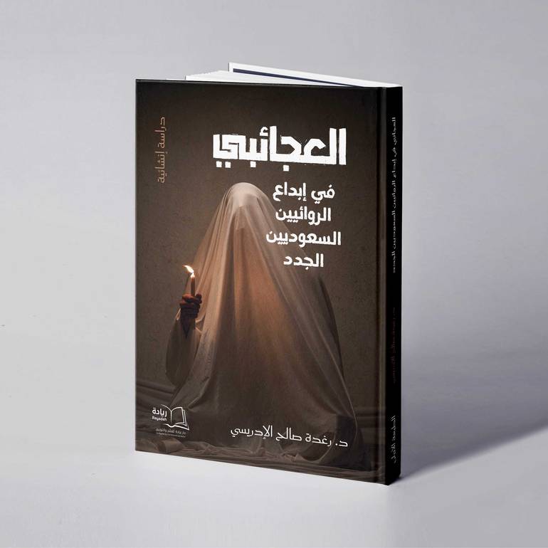 العجائبي في إبداع الروائيين السعوديين الجدد - د. رغدة صالح الإدريسي