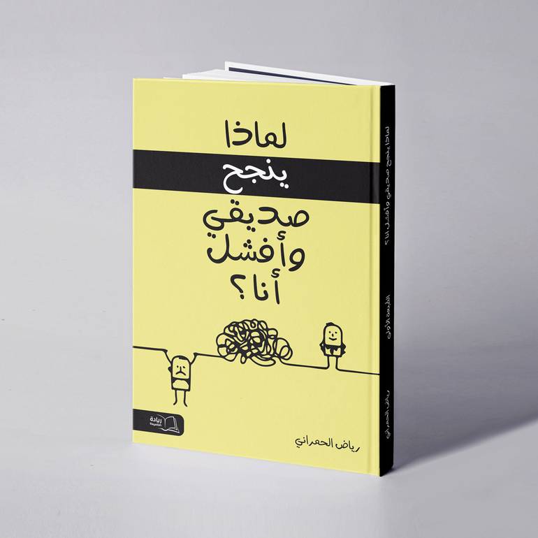 لماذا ينجح صديقي وأفشل انا ؟ - رياض الحمراني
