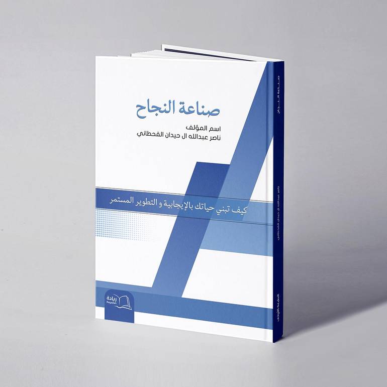 صناعة النجاح - ناصر عبدالله ال حيدان القحطاني
