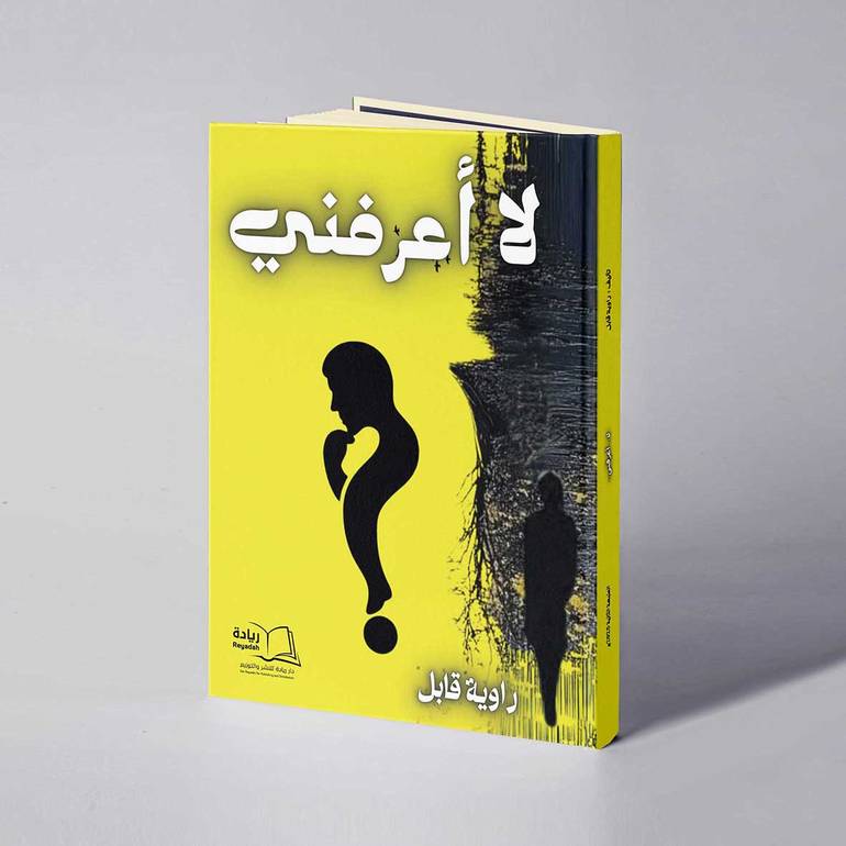 لا أعرفني - راوية قابل