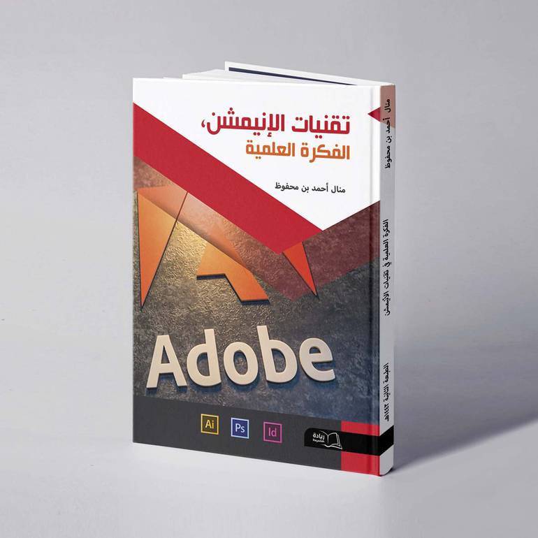 تقنيات الانيميشن الفكرة العلمية  - منال أحمد بن محفوظ