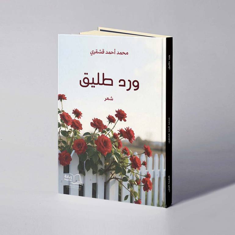 ورد طليق - محمد أحمد قشقري