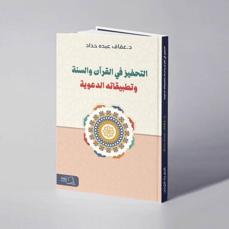 التحفيز في القران والسنة وتطبيقاته الدعوية - د. عفاف عبده حداد
