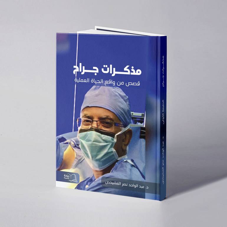 مذكرات جراح - د. عبدالواحد نصر المشيخص