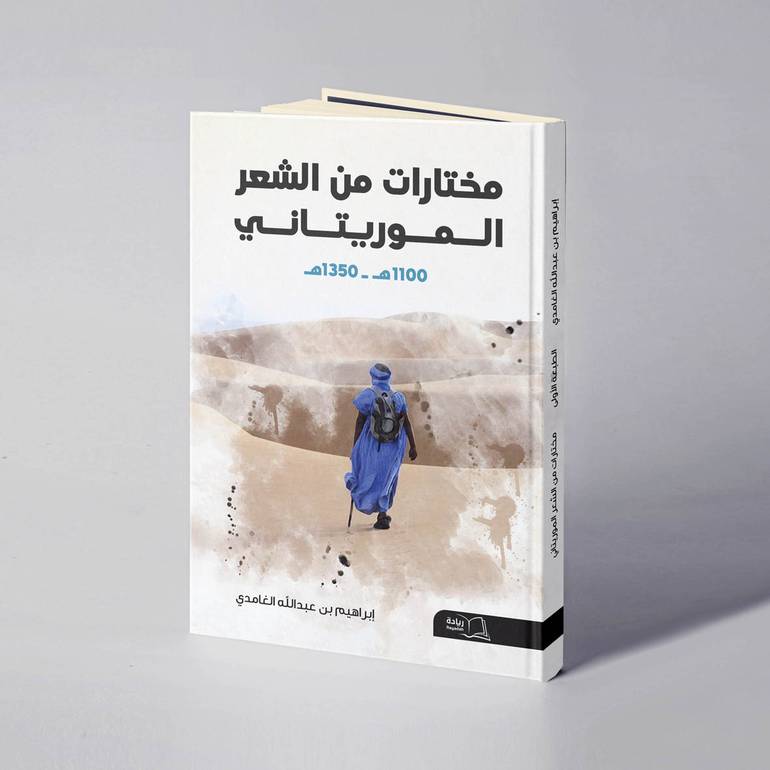مختارات من الشعر الموريتاني - إبراهيم بن عبدالله الغامدي