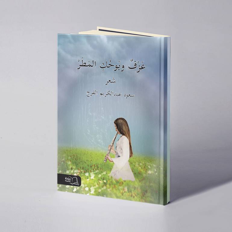عزف وبوحك المطر - سعود عبد الكريم الفرج