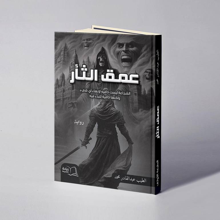 عمق الثأر - الطيب عبد القادر محمد