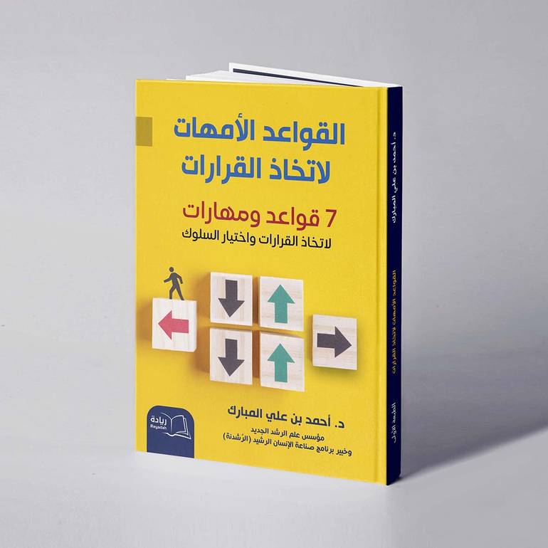 القواعد الأمهات لاتخاذ القرارات - د. أحمد بن علي المبارك
