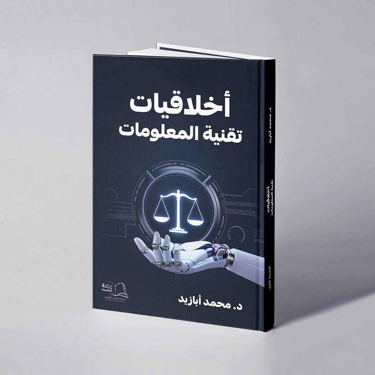 أخلاقيات تقنية المعلومات - د. محمد أبازيد