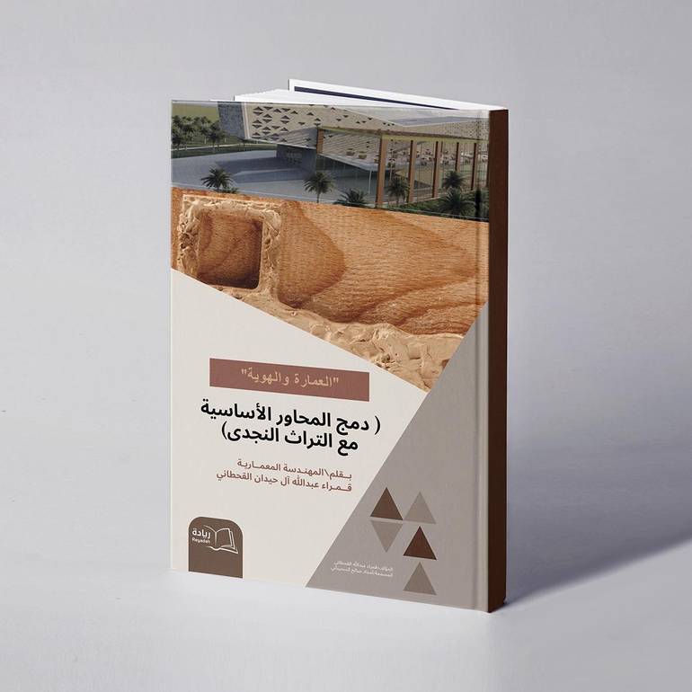العمارة والهوية: “دمج المحاور الأساسية مع التراث النجدي” - قمراء عبدالله القحطاني