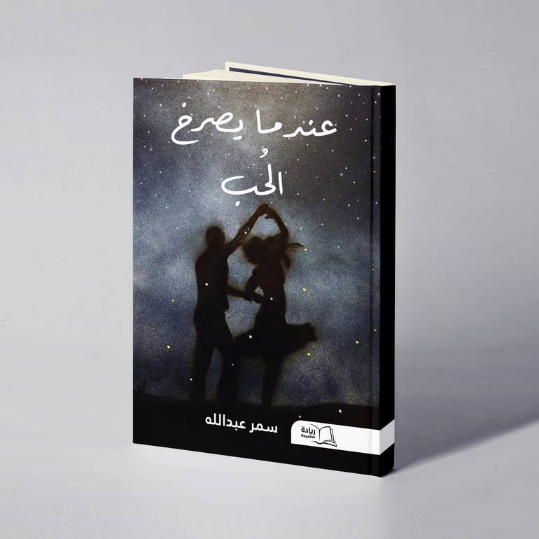 عندما يصرخ الحُب - سمر عبدالله 
