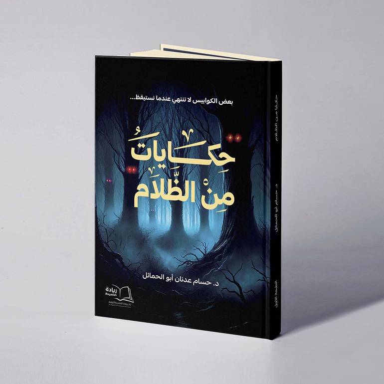 حكايات من الظلام - د. حسام عدنان ابوالحمائل