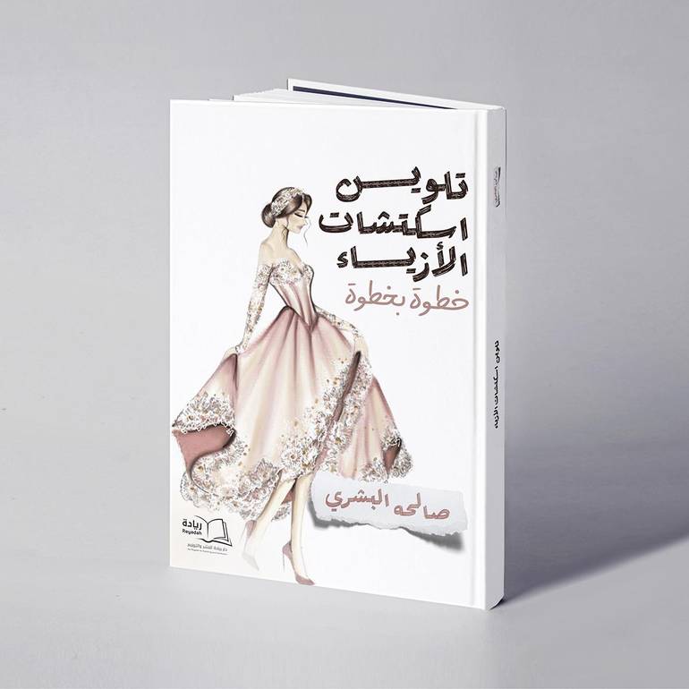 تلوين اسكتشات الأزياء خطوة بخطوة - صالحه البشري