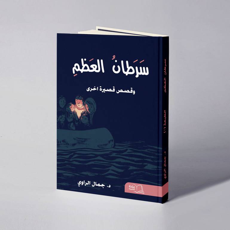 سرطان العظم - د. جمال الراوي 