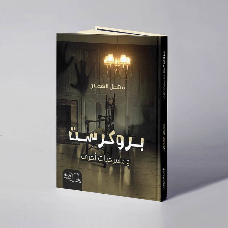 بروكرست ومسرحيات أخرى - مشعل الهملان