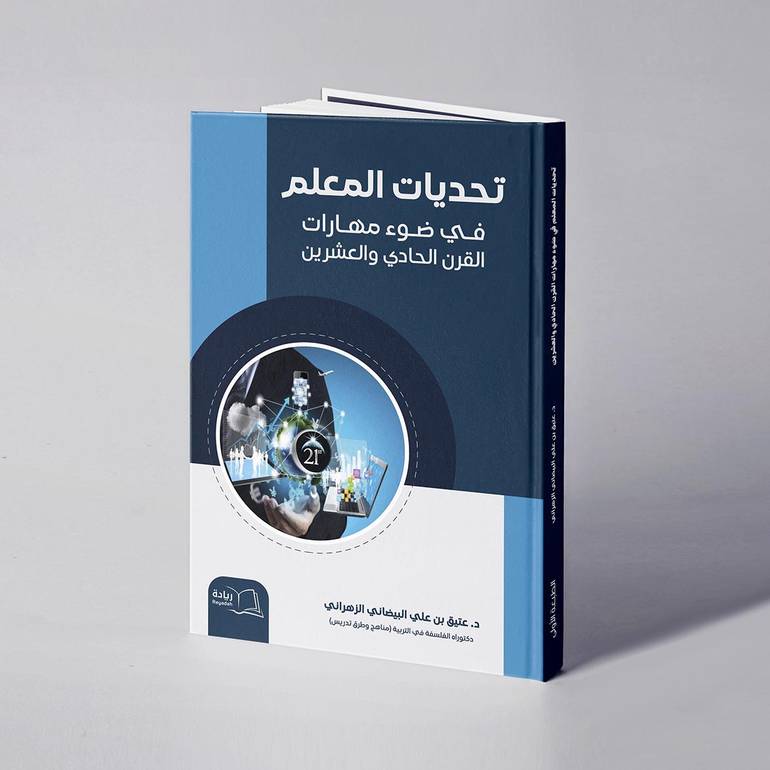 تحديات المعلم في ضوء مهارات القرن الحادي والعشرين - د. عتيق بن علي الزهراني