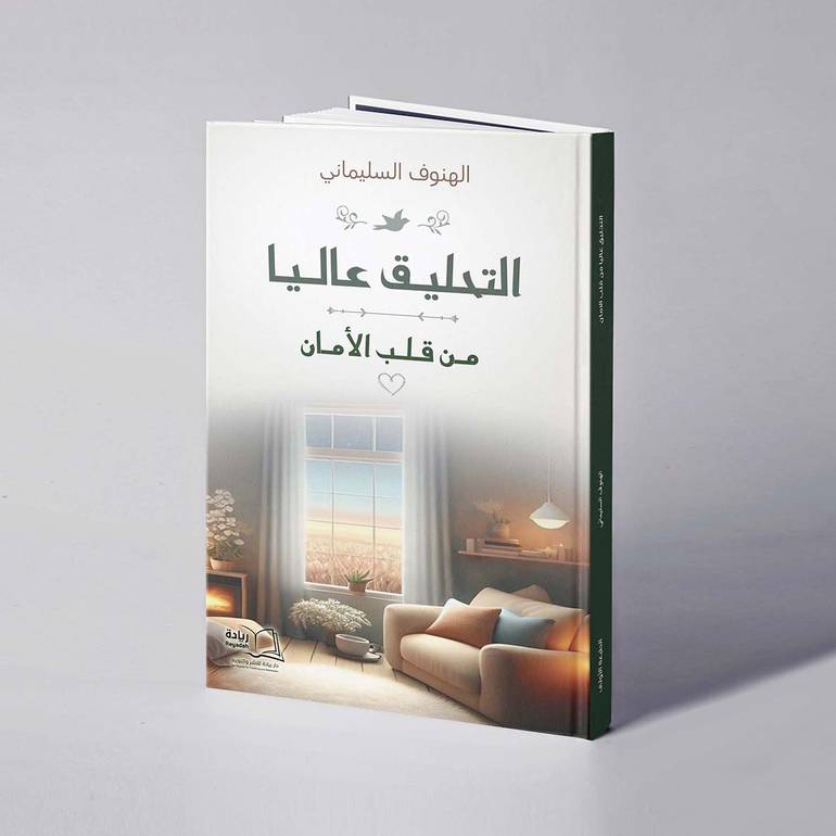 التحليق عاليا من قلب الأمان - الهنوف السليماني