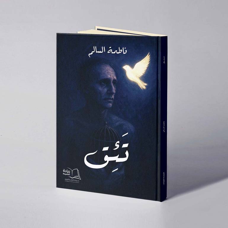 تئق - فاطمة السالم