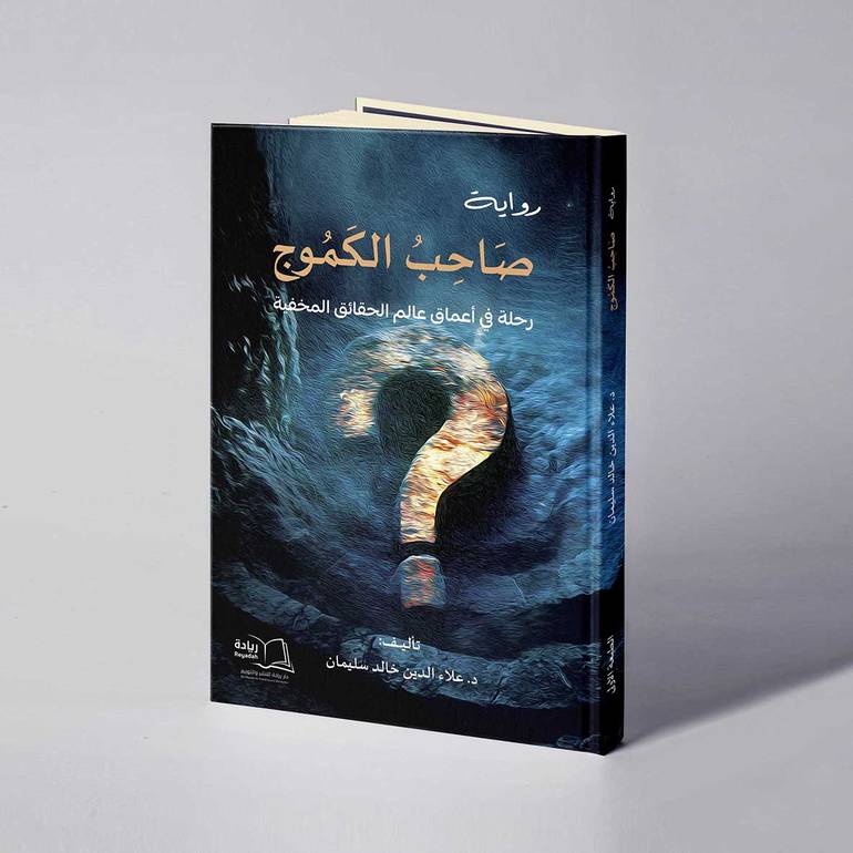 صاحب الكموج - د. علاء الدين خالد محمد