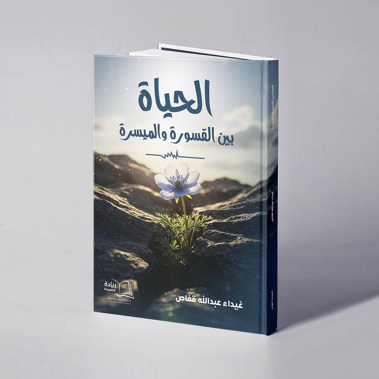 الحياة بين القسورة والميسرة - غيداء عبدالله قفاص
