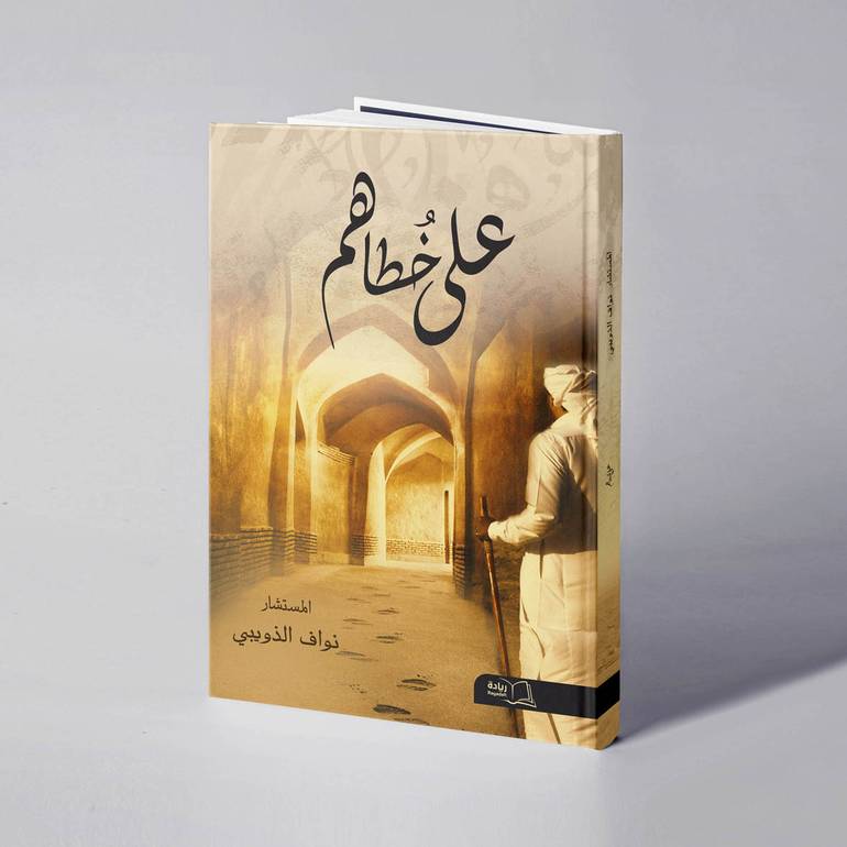 على خطاهم - نواف الذويبي