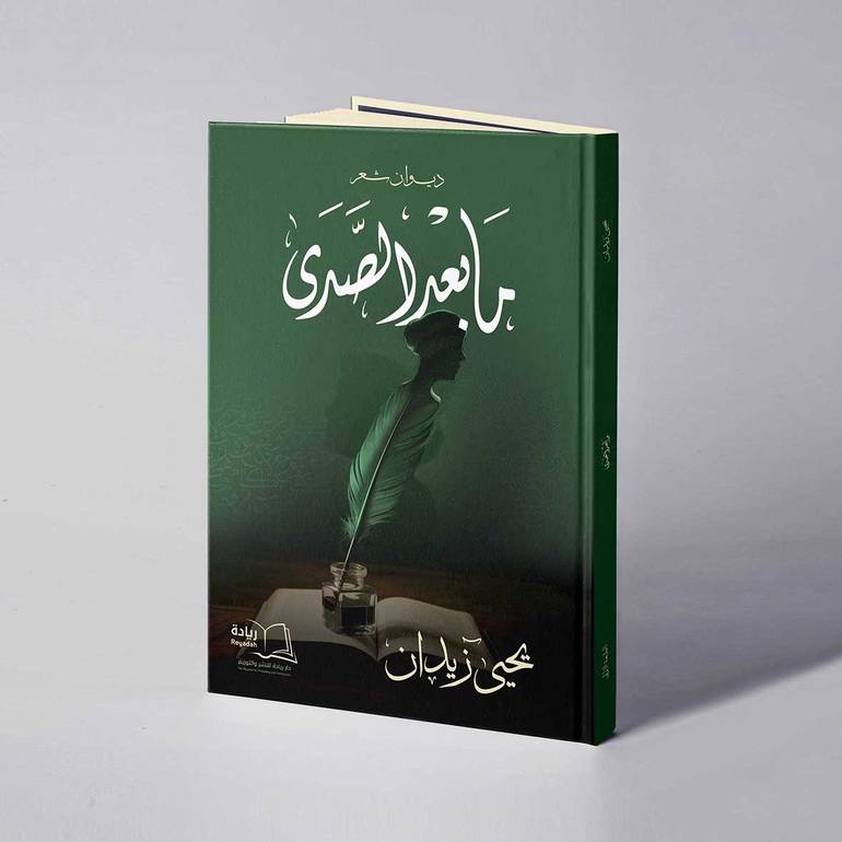 ما بعد الصدى - يحيى زيدان