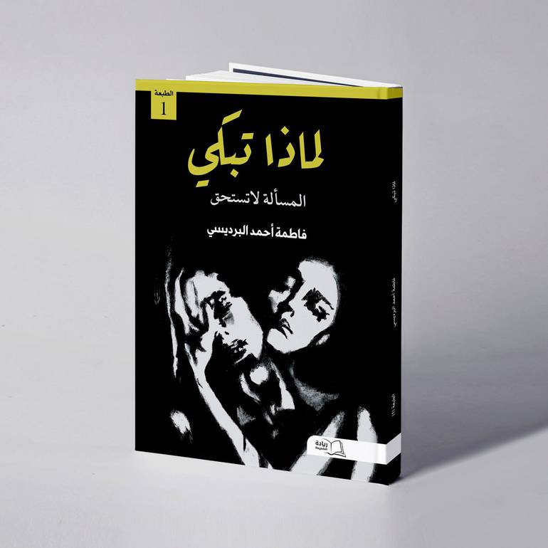 لماذا تبكي ! المسألة لاتستحق - فاطمة أحمد البرديسي