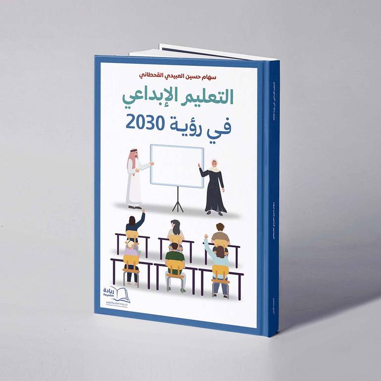 التعليم الإبداعي في رؤية 2030 - سهام حسين العبيدي القحطاني