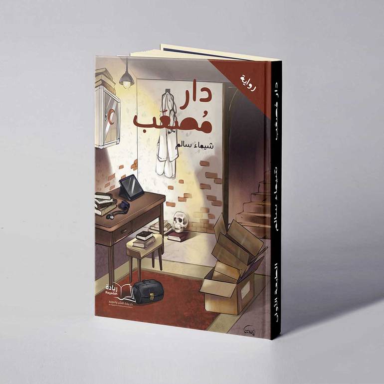 دار مصعب - شيماء سالم