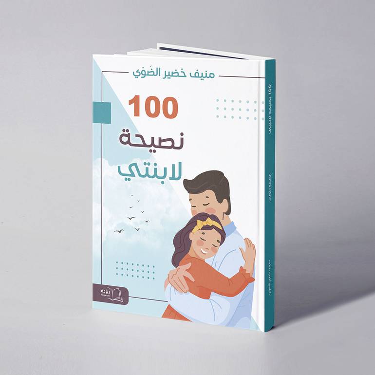 100 نصيحة لابنتي - منيف خضير الضوِّي