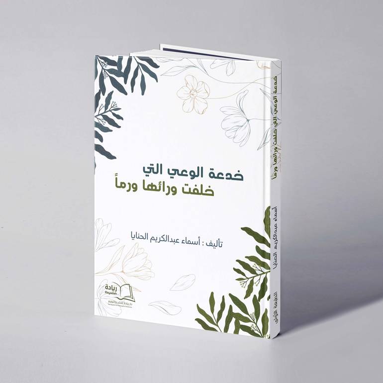 خدعة الوعي التي خلفت وراءها ورما - أسماء عبدالكريم الحنايا