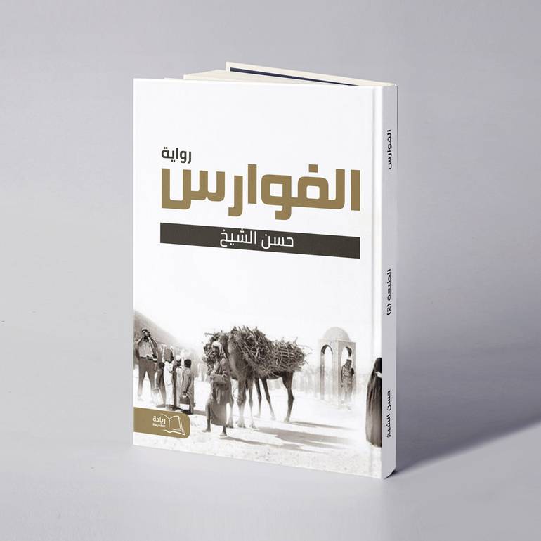 الفوارس - حسن الشيخ