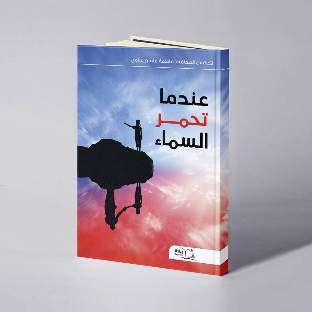 كتاب عندما تحمر السماء