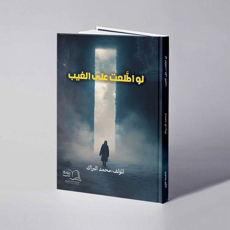 لو اطلعت على الغيب - محمد البراك