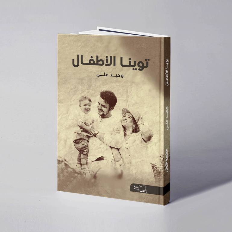 توينا الأطفال - وحيد علي
