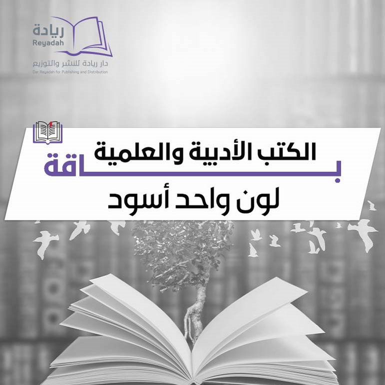 باقة الكتب الأدبية والعلمية - لون واحد أسود
