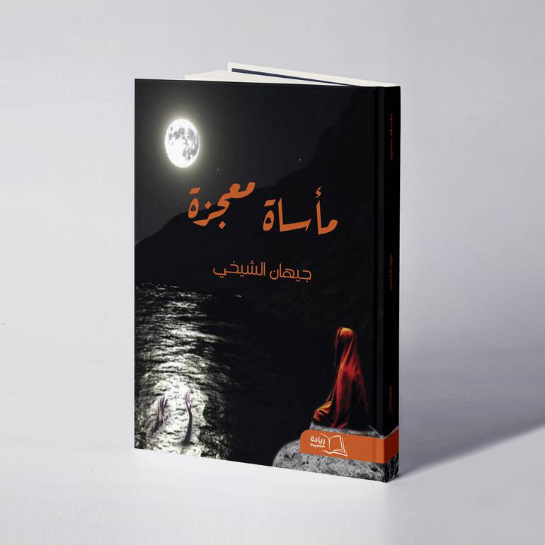 مأساة معجزة - جيهان الشيخي