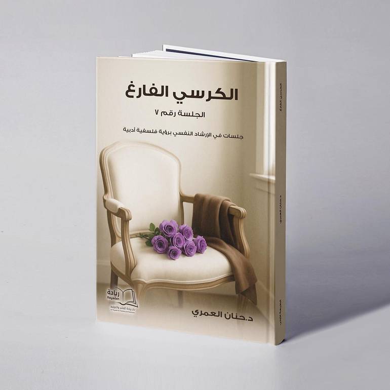 الكرسي الفارغ الجلسة رقم 7 - د. حنان العمري