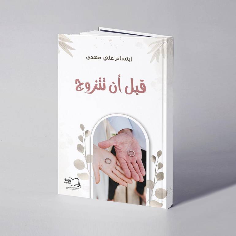 قبل أن تتزوج - إبتسام علي مهدي