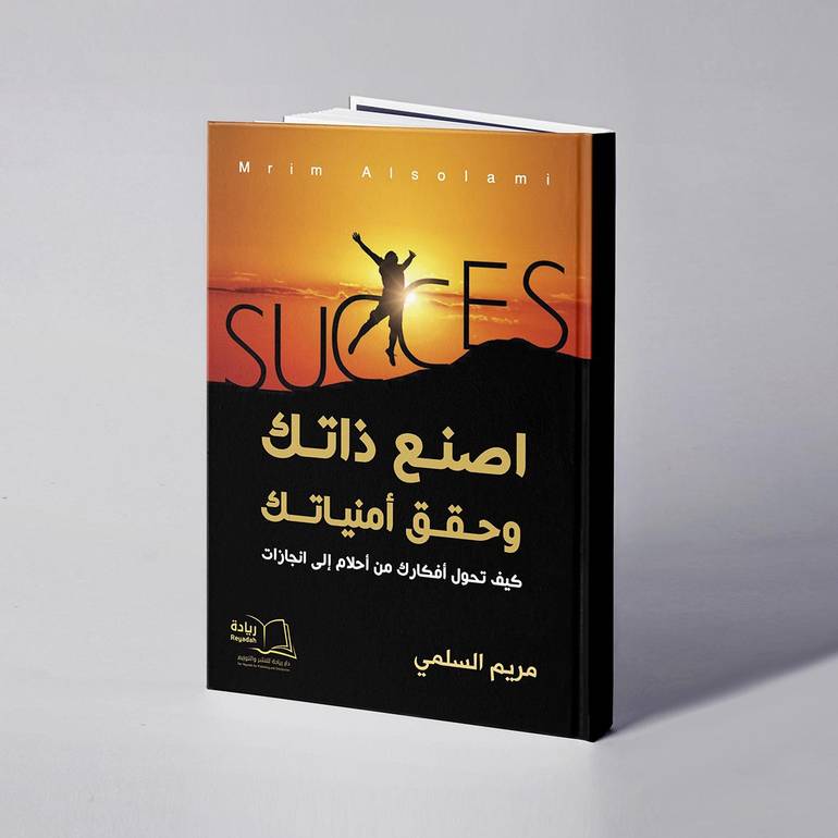 اصنع ذاتك وحقق أمنياتك - مريم السلمي