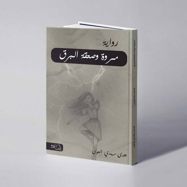 مروة وصعقة البرق - هدى مهدي العوى