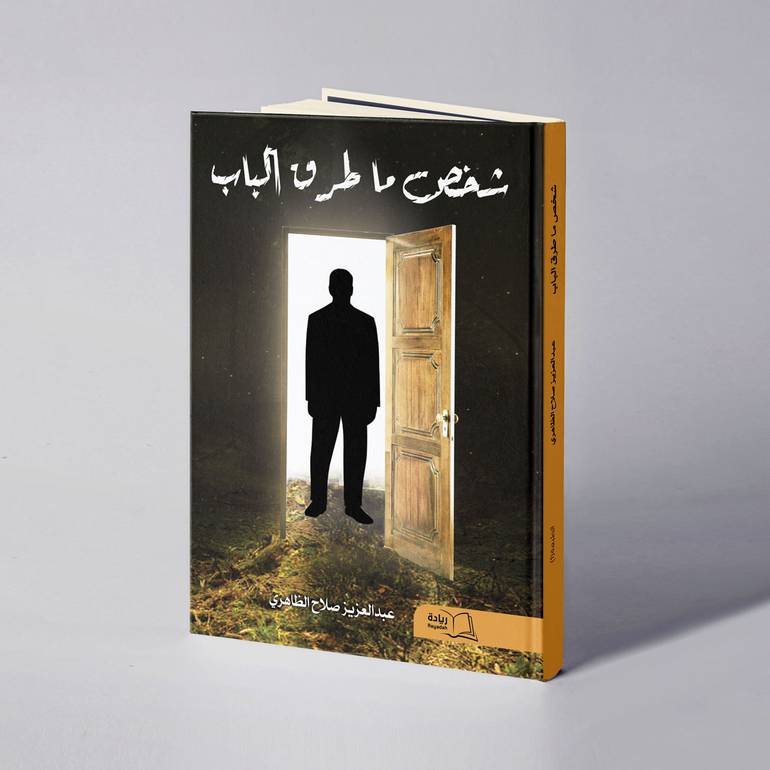 شخص ما طرق الباب - عبدالعزيز صلاح الظاهري