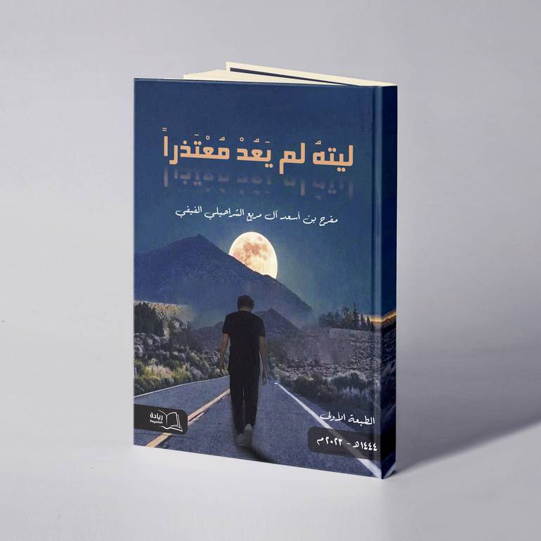 ليته لم يعد معتذرا - مفرح أسعد جبران الشراحيلي الفيفي