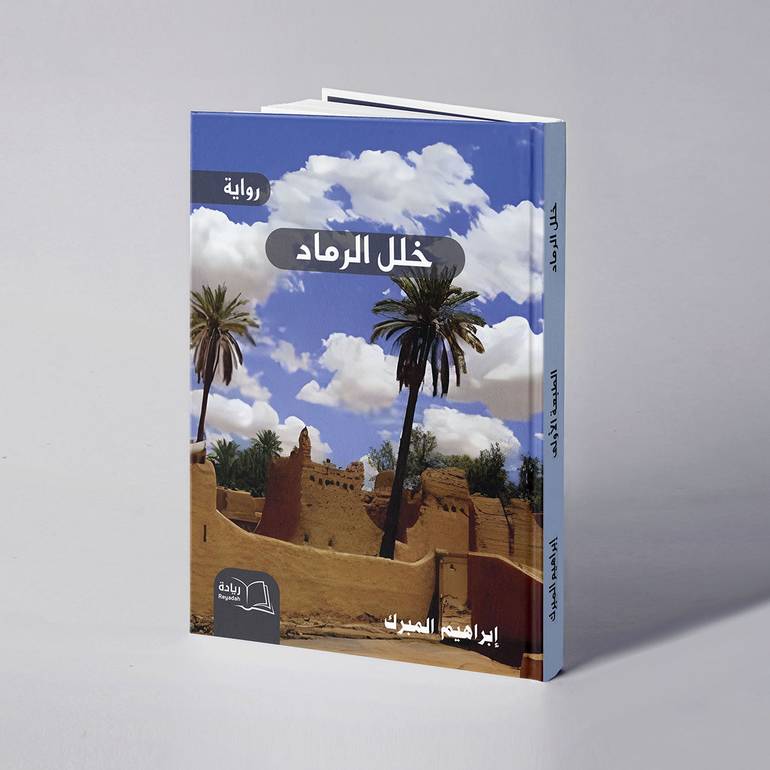 خلل الرماد - إبراهيم المبرك