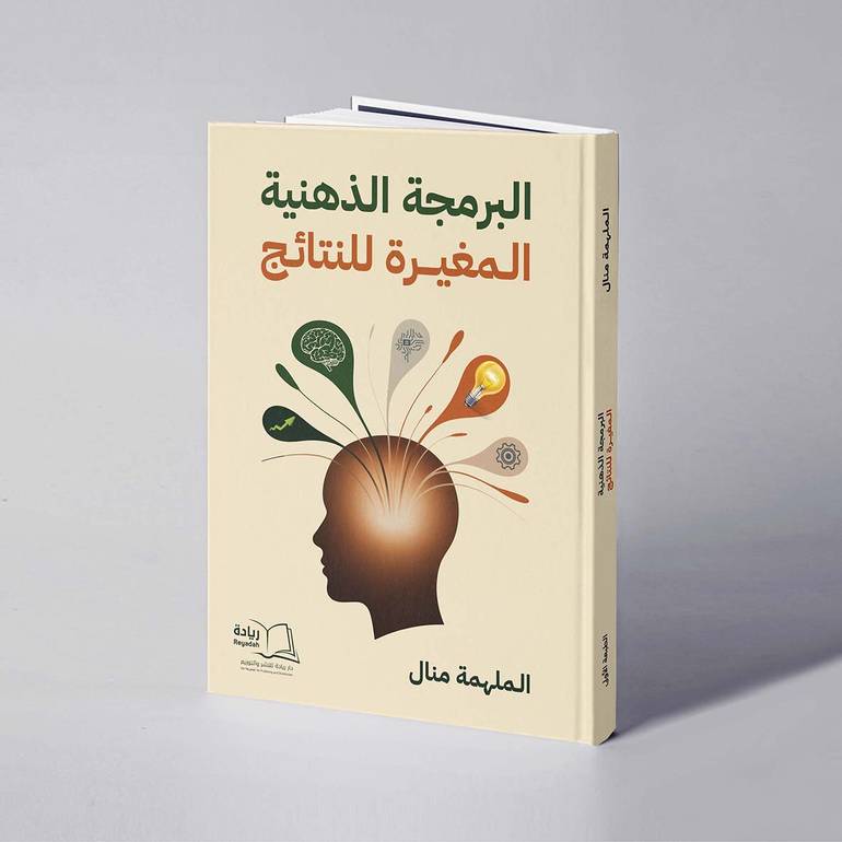 البرمجة الذهنية المغيرة للنتائج - منال