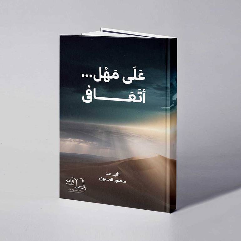 على مهل أتعافى - منصور الخليوي