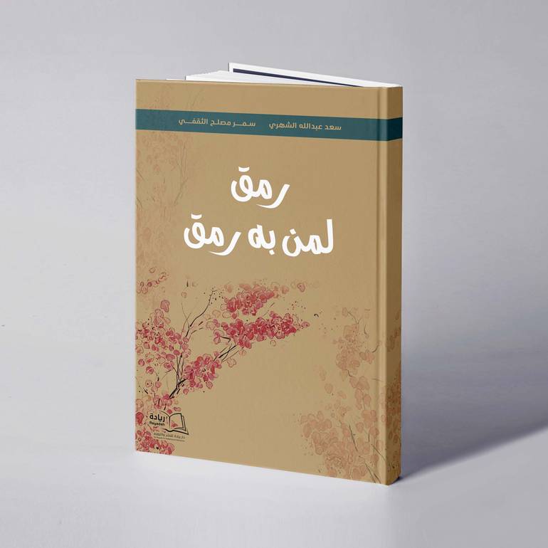 رمق لمن به رمق - سعد عبدالله الشهري / سمر مصلح الثقفي