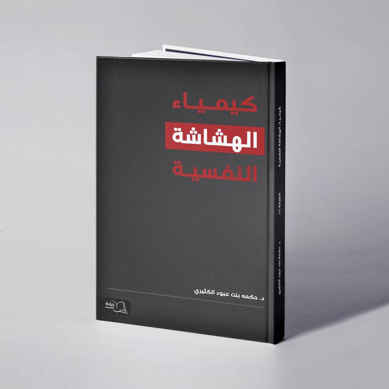 كيمياء الهشاشة النفسية - د. حكمه بنت عبود الكثيري